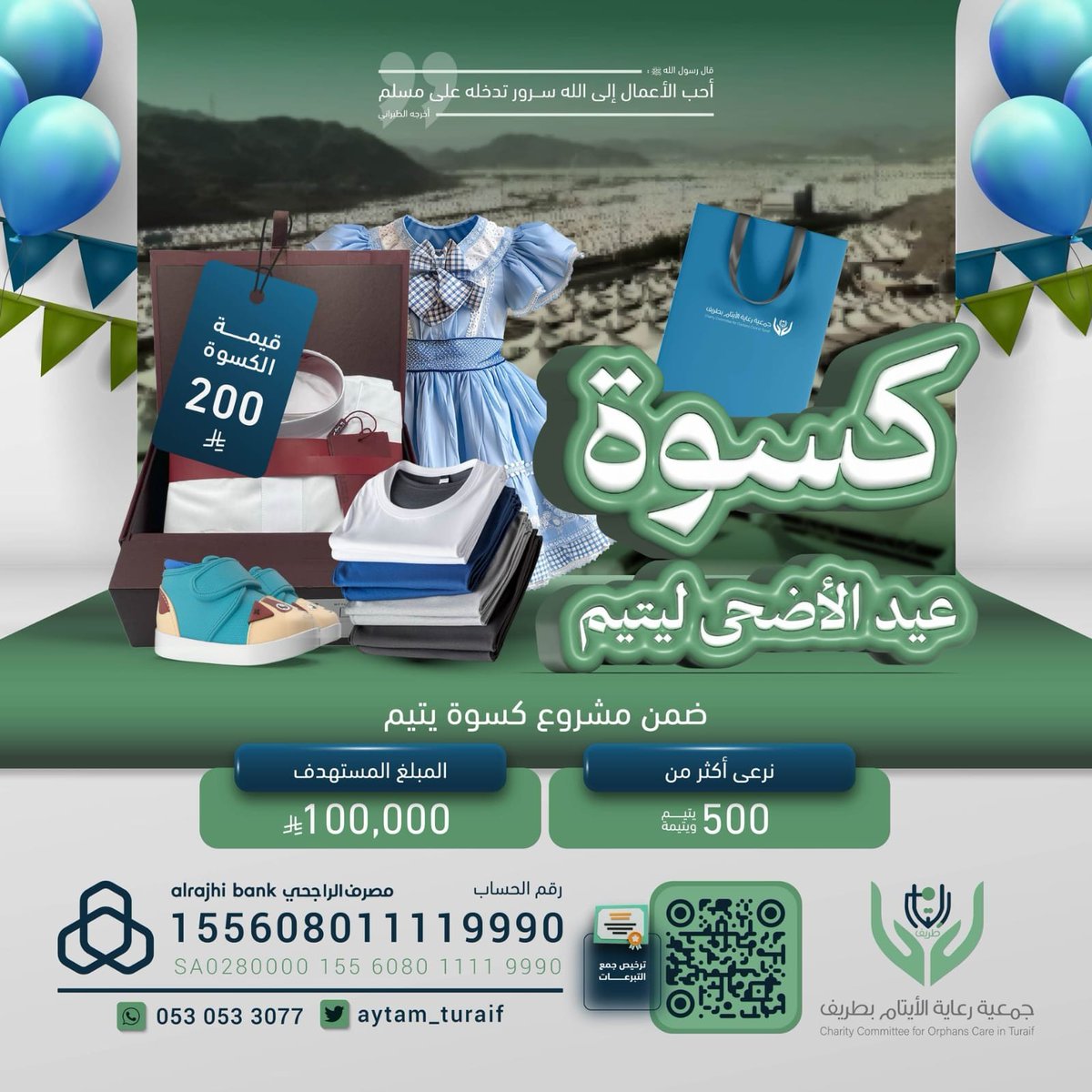 aytam_turaif's tweet photo. بين تكبيرٍ وتهليل
وعملٍ صالحٍ جليل 
هناك يتيمٌ ينتظر فرحة العيد
وثوبًا جديدًا وقلبًا سعيد 

بـ 200 ريال فقط
تمنح يتيمًا كسوة وفرحة لا تُنسى 

للتبرع لكسوة العيد من هنا:
