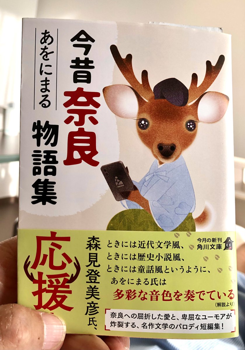 tetsuyainoue's tweet photo. 『今昔奈良物語集』（あをにまる著：角川文庫）絶賛発売中！

奈良愛が、ひしひしと伝わる、面白哀し痛快爽快短編集。

昔ばなしや、純文学の題材が、匠の調理で『奈良ばなし』に昇華されて、何とも心地よい。

『森見登美彦氏、応援』も、納得の傑作掌編集である。

https://t.co/HBe7l8qwCF https://t.co/y0jyp3hd25