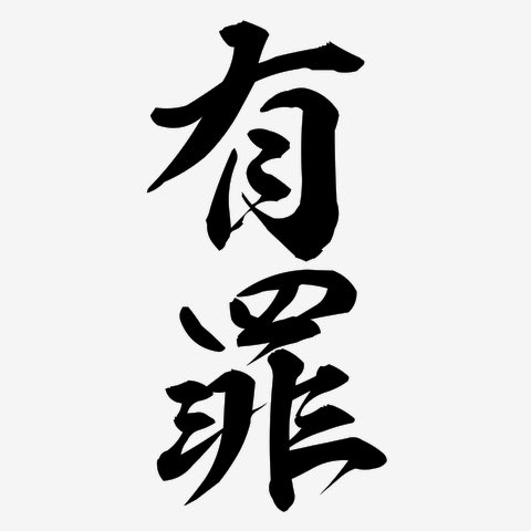 aoraleika's tweet photo. @gosh_oji とても饒舌になられましたね。
なにかしらの運動というのはたとえばどういった運動なのか気になります。
高速なバス、、、危険ですね。
被告人も高速になってしまわれたということですね。
買い忘れ、、、必要な時は買い忘れるものです。特に予期せぬ運動の前には。

判決 https://t.co/dT3yirO5TA