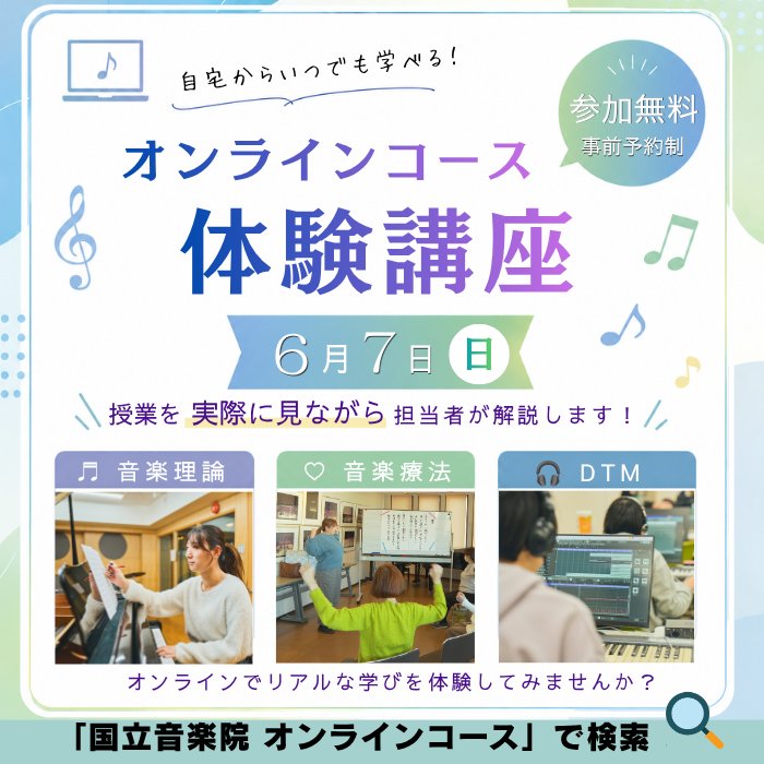 KMAofficial's tweet photo. ＼ 🏠自宅から気軽に参加OK！✨ ／
 6月7日(日)に【オンラインコース体験会】をZoomで開催します！💻🎶

▼詳細はコチラ▼
https://t.co/FDKRcXbdwb

国立音楽院のオンラインコースって、実際どんな風に授業が行われているの？👀❓ 
そんな疑問にお答えすべく、実際の授業風景を覗きながら、カリキュラムやスケジュールについて専任スタッフが分かりやすくナビゲートします！🎥🌟

「仕事��学校と両立できるかな…？🤔」「音楽の専門知識をイチから学びたい！🎹✨」

どんなきっかけでも大歓迎です！🥰 音楽療法からDTM、リトミック、楽器レッスンまで、あなたの「やりたい」に合わせた学び方がきっと見つかります♬

ちなみに今回の体験会は、【顔出しなし・ミュート参加】で全く問題ありません！🙅‍♀️👌 おうちでリラックスしながら、お茶を片手にどうぞお気軽にご参加くださいね☕️🛋️

日時の詳細はこちら👇 ━━━━━━━━━━━━━━━━🌟 📅 日程：6月7日（日） 🕐 時間：14:00〜15:30 📱 場所：Zoom（スマホやPCから参加可能） 🎟️ 参加費：無料（要予約） ━━━━━━━━━━━━━━━━🌟

お申し込みはプロフィールのリンク（ @kunitachi_music_academy ）からWEBページからお気軽にどうぞ！📲💌

「ちょ��と話を聞いてみたいかも…💭」と思ったら、ぜひ��の機会にチェックしてみてくださいね！💖

#国立音楽院 #オンライン講座 #音楽の仕事 #音楽を学ぶ #大人の習い事