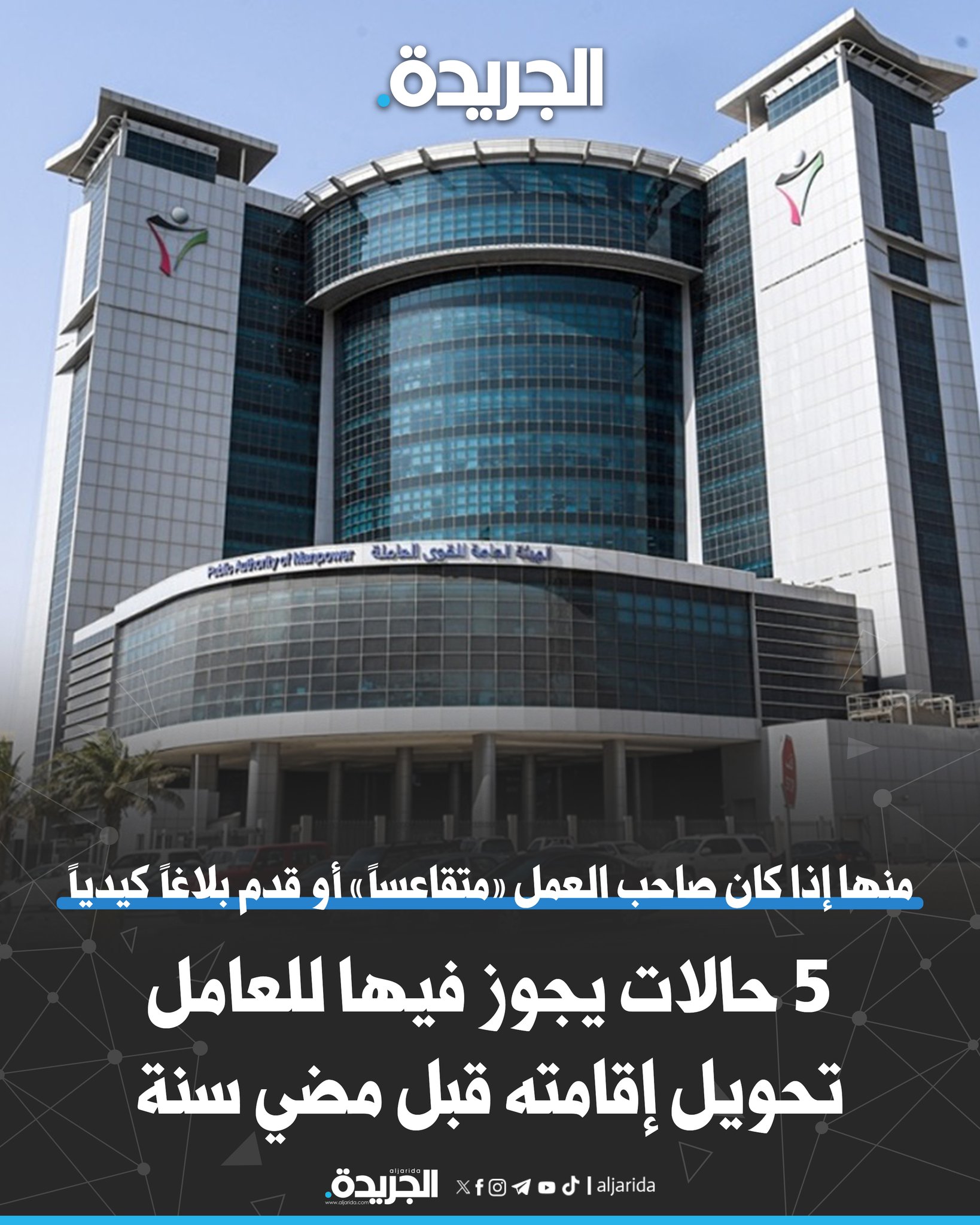 عاجل.. 5 حالات يجوز فيها للعامل طلب تحويل إقامته قبل مضي سنة. منها إذا كان صاحب العمل «متقاعساً» أو قدم بلاغاً كيدياً 