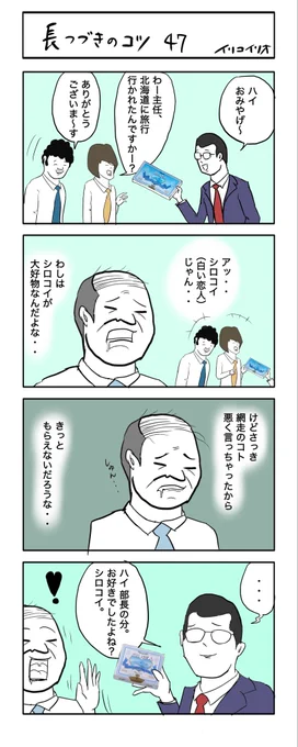 長つづきのコツ47   #4コマ漫画 