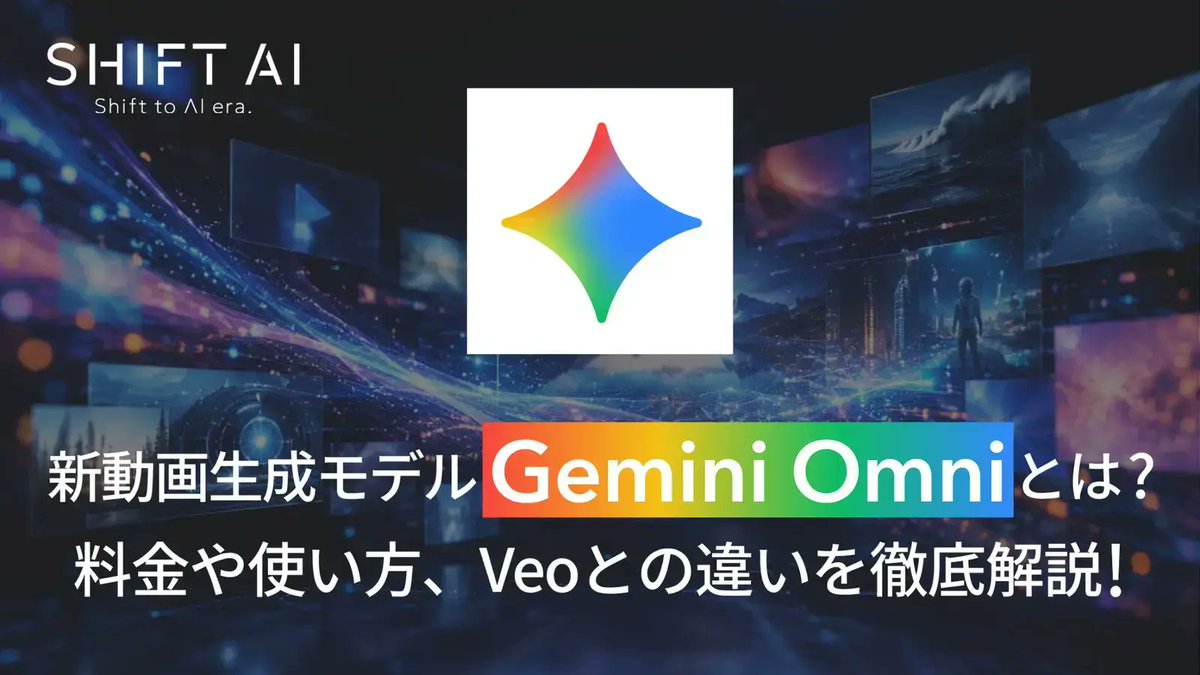 今週のGoogle I/Oで発表された「Gemini Omni」は、テキスト・画像