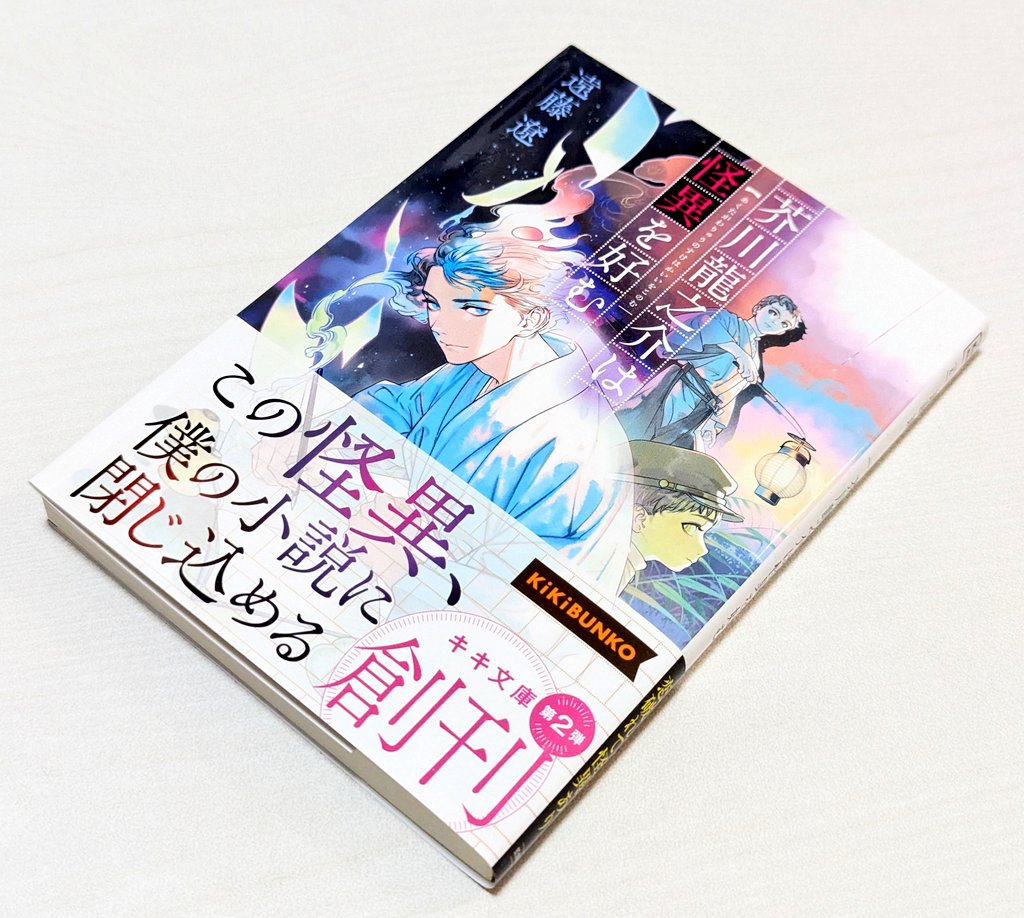 adjgptwmjgadjgj's tweet photo. 遠藤遼『芥川龍之介は怪異を好む』

Xのタイムラインで流れてきた本。帰り道が分からなくなった河童のバッグと芥川龍之介が出会う怪異。芥川龍之介の作品や夏目漱石と関係させたりしていて面白い。久米正雄や菊池寛など芥川の友人たちの話とかも良いな。もっと読みたい。 https://t.co/q7JplCQzIS