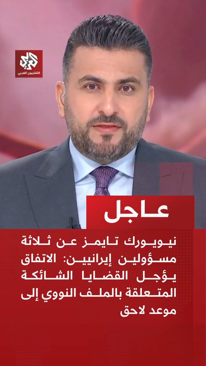 عاجل | نيويورك تايمز عن ثلاثة مسؤولين إيرانيين: الاتفاق يؤجل القضايا الشائكة المتعلقة بالملف النووي إلى موعد لاحق. الاتفاق يركز على فتح هرمز ورفع الحصار البحري عن إيران وحرية حركة الملاحة التجارية. سيتم الإفراج بموجب الاتفاق عن أصول إيرانية مجمدة بقيمة 25 مليار دولار 