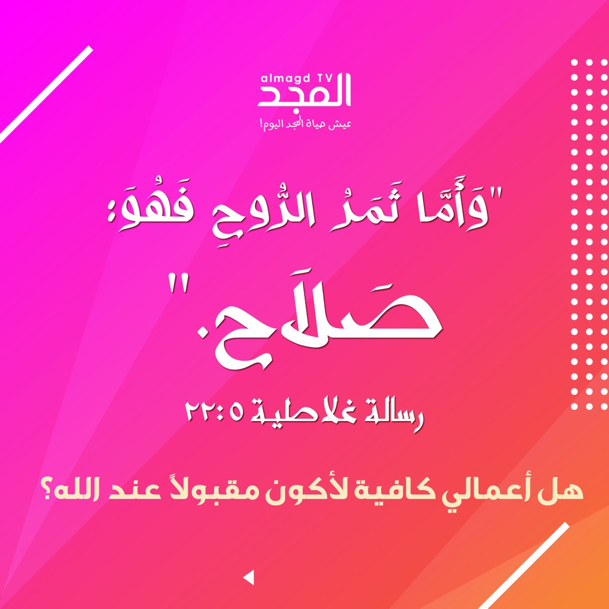 AlmagdTV's tweet photo. لا يستطيع الإنسان أن يكون مقبولاً عند الله بأعماله،
لا يقدر بقوته الذاتية أن يكون صالحاً!
كيف، وهو يخطئ ويتمرد على وصايا الله؟
الصلاح الحقيقي ليس مجرد تديُّن ظاهري أمام الناس 
بل هو نتاج قلب غيّره الله من الداخل.
لا تتّكل على أعمالك.. إفتح قلبك للمسيح.
 #ثمر_الروح #قناة_المجد https://t.co/5NUY5WYvb8