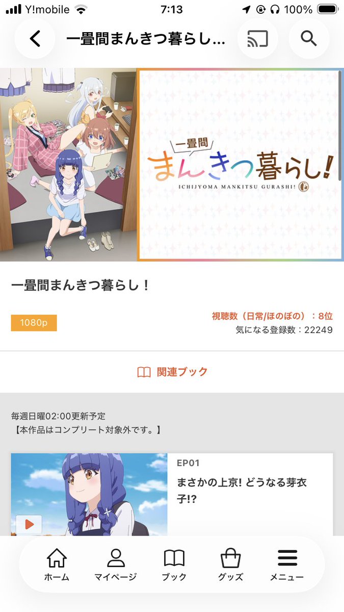 本日視聴したアニメ