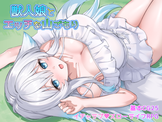 『獣人娘とエッチな山ごもり』発売開始されました～!