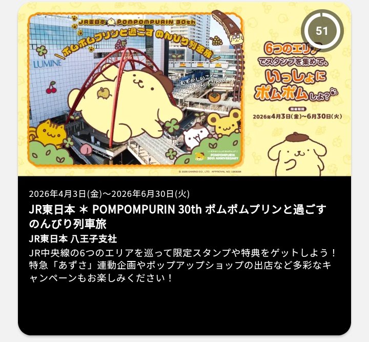 そんなわけで、#エキタグ の「JR東日本＊POMPOMPURIN 30th ポムポム