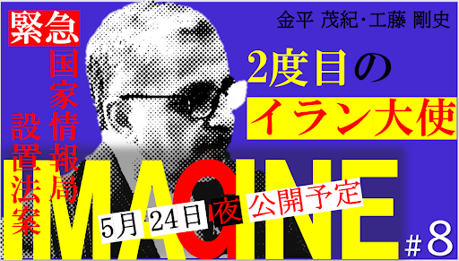 IMAGINE_jp_org's tweet photo. IMAGINE#8は、「２度目のイラン大使」「国家情報局設置法案 」「改憲派議員大集結」の３本。
きょう夜、公開予定です。
▶︎ https://t.co/G2HIG2i8VW
ぜひ、チャンネル登録ください。

#IMAGINEイマジン #ネットでオールドメディア
#0526ペンライト行動 #国家情報局設置法案 https://t.co/PiIv7X283i
