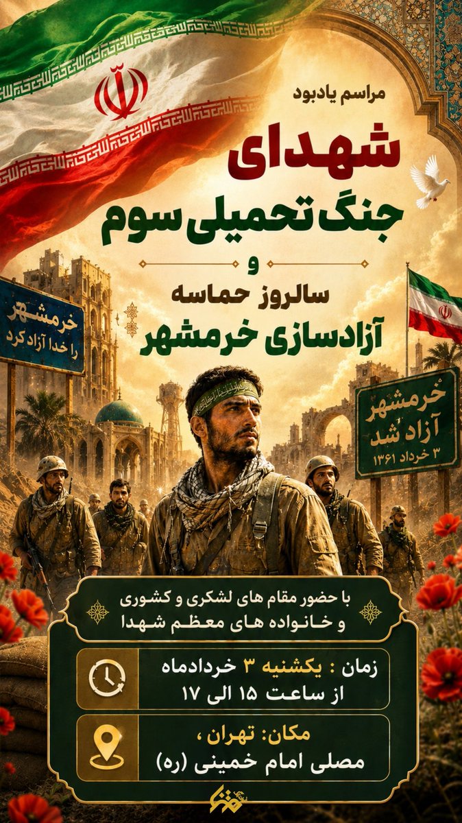 Amirh_ostovari's tweet photo. از حماسه خرمشهر تا اقتدار امروز، یک راه بیشتر نیست؛ راهی که با خون شهدا فرش شده است.
روز یکشنبه، مصلای امام خمینی(ره) شاهد پیوند نسل‌ها خواهد بود؛ جایی که فرزندان این سرزمین، پرچم‌دارانِ راه شهدای جنگ رمضان می‌شوند.
وعده ما: ساعت ۱۵، مصلای تهران🚩
#شهدای_جنگ_رمضان https://t.co/ZsQ6rp8pTC
