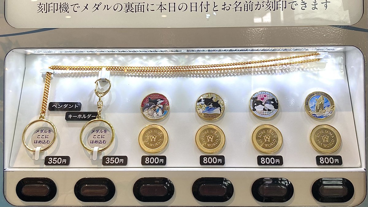 記念メダル #茶平工業 神戸須磨シーワールド ① 有料エリア。オルカ