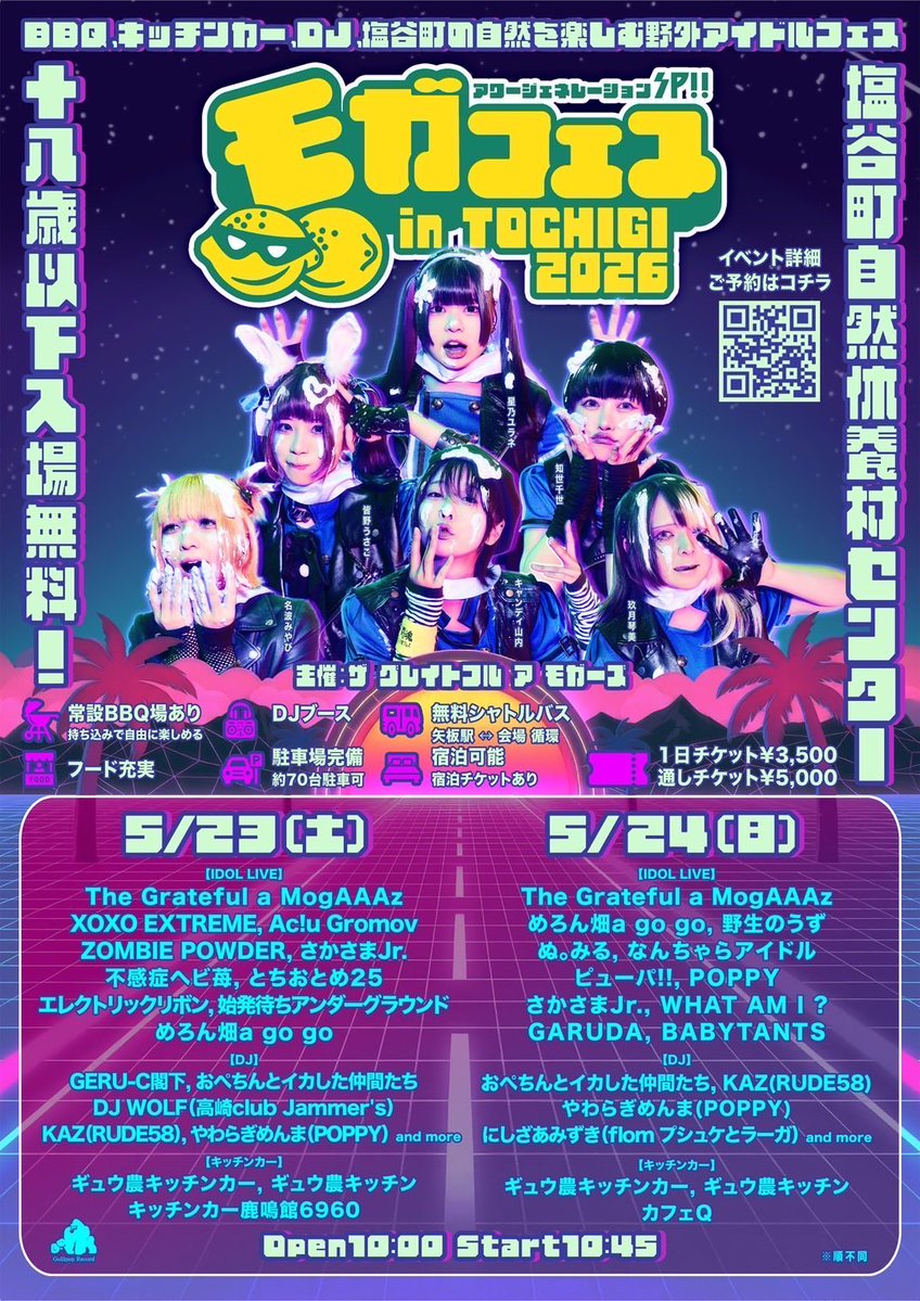 行くわよモガフェス〜🔥