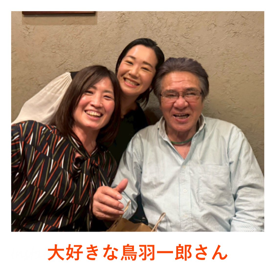Happy730Smile's tweet photo. 本日の #NHKのど自慢 は

わたしの大好きな #鳥羽一郎 さんが出演‼️

先日ひさしぶりにお会いした鳥羽一郎さんでしたが

相変わらず優しくてかっこよくて労いの言葉もあたたかくて、、

山田さん　ボノラさん　他にも会いたい人たちに会えて嬉しかったです🙌

明日のお昼はテレビで会えるのかぁ🥹✨ https://t.co/jfPhwqloex