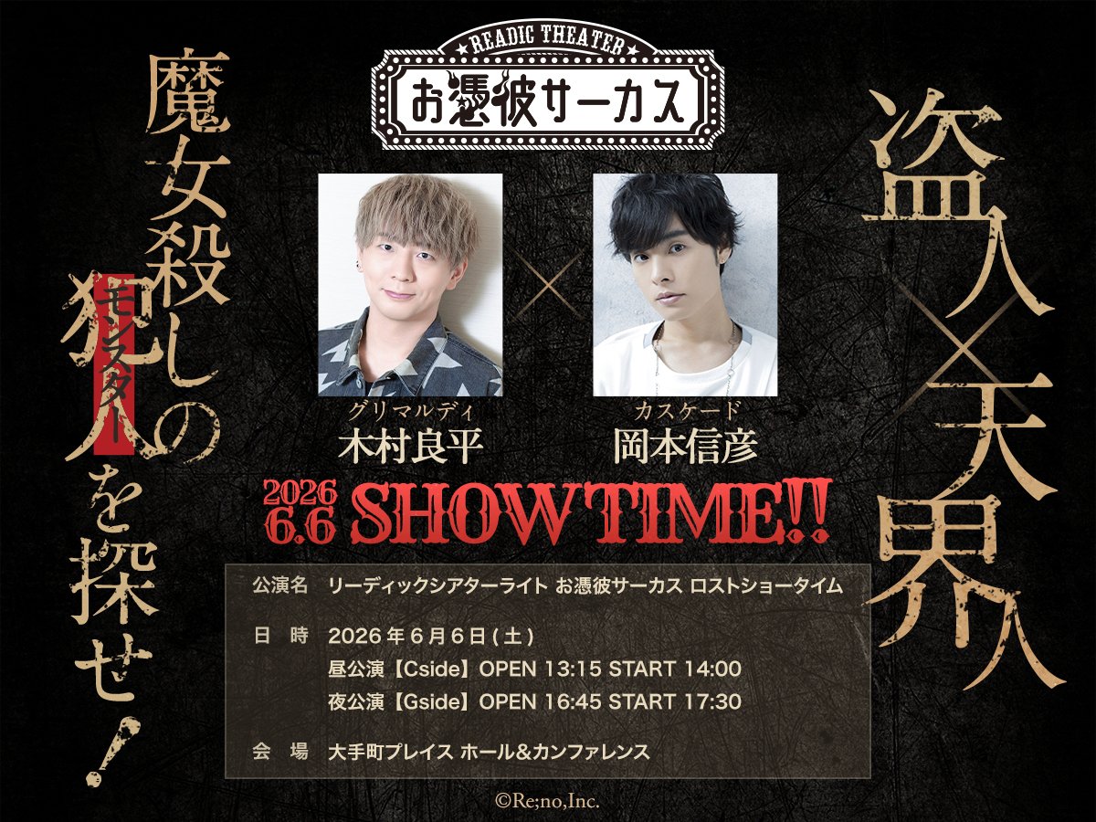 im_2bocchi's tweet photo. 6/6開催 お憑彼サーカス ロストショータイム
🎟️神チケット売り切れました、ありがとうございます！ 引き続き楽屋㊙トークCD付きと通常のチケットを販売中！ よろしくお願いいたします。どのお席からもステージ見やすくなっています👀
▶️https://t.co/zpmtAveER3

#木村良平 #岡本信彦 #おつかれロスト https://t.co/4gYTgTY4P6