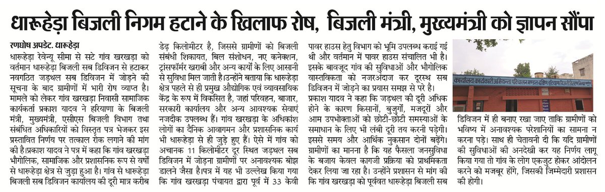 DharuheraUpdate's tweet photo. गांव खरखड़ा को जड़थल सब डिविजन से जोड़ना ग्रामीणों पर अनावश्यक परेशानी थोपने जैसा है।

बिजली संबंधीकार्य के लिए अब ग्रामीणों को लंबी दूरी तय करनी पड़ेगी।

खरखड़ा को पूर्ववत धारूहेड़ा सब डिविजन में ही रखा जाए।
@anilvijminister
@csharyana https://t.co/A1UsQtETN9
