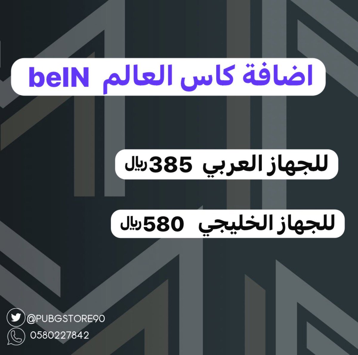 PubgStore90's tweet photo. #كاس_العالم 
#beIN 

اشتراك كاس العالم 🌍⚽️

تنطلق البطوله 11/6/2026

واتساب مباشر 
https://t.co/kfDilwnq7c

— https://t.co/LyIhkUayl9