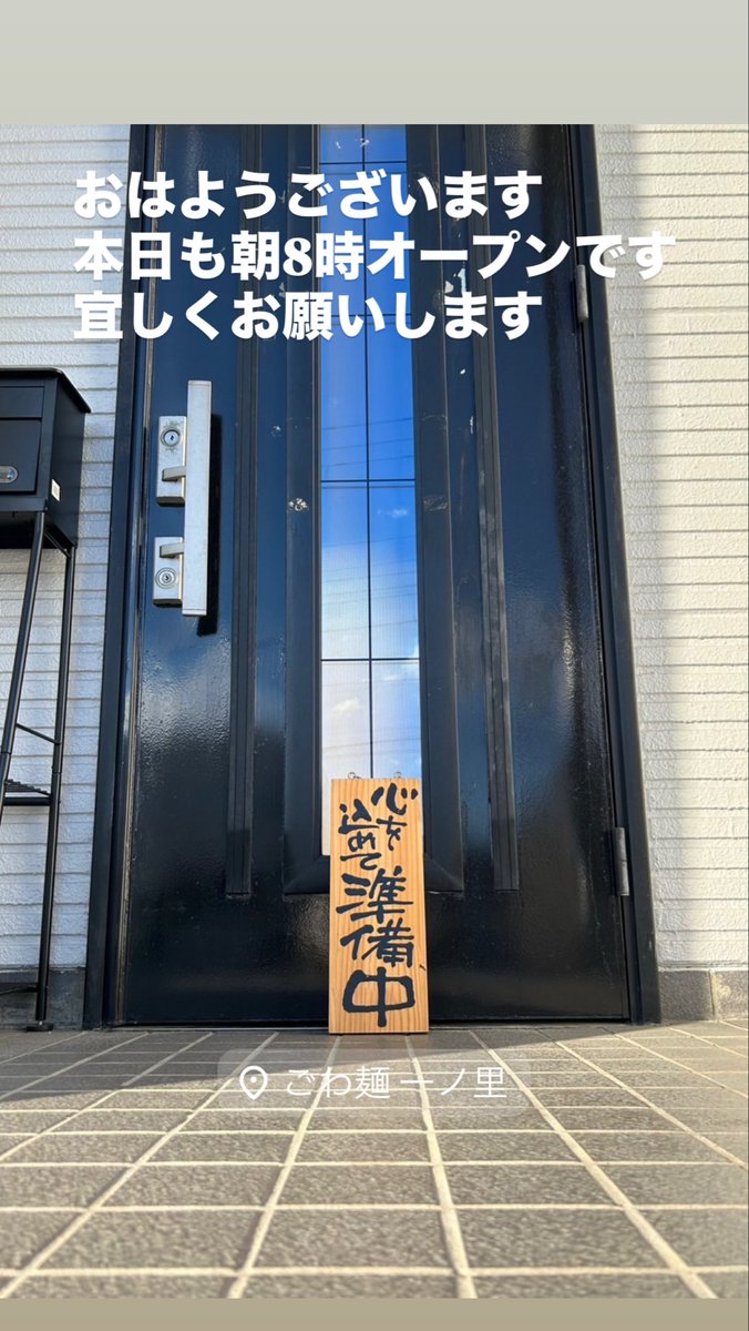 やすです。 宜しくお願い致します。 おはようございます 本日も宜しくお願いします😄 ごわ麺一ノ里 〒371