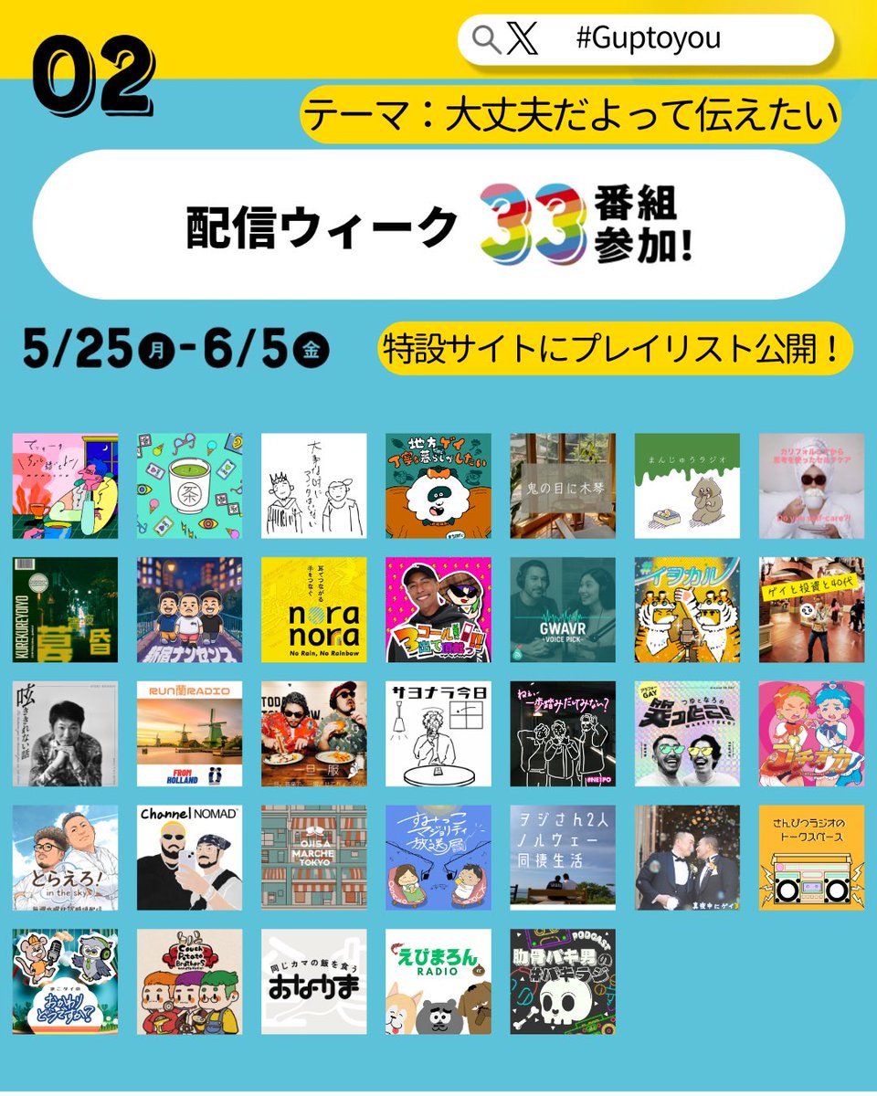 652pakio's tweet photo. ／
【最終確定保存版】
U=U × #Guptoyou スケジュール
＼

【①メッセージ展示】
🗓 5/29〜6/14（入場無料）

60組以上のポッドキャスターによる
「大丈夫だよ」を展示

📍5/30(土) 15:00〜20:00
パキ男が在廊！
「いつ行こうかな？」と思ってる方、この日にぜひ◎

【②配信ウィーク】
🗓 5/25〜6/7

ゲイポ各番組が
「大丈夫だよって伝えたい」をテーマに配信！

特設サイトからプレイリストをチェック👇
https://t.co/KyKkotomVb

【③東京プライド】
🗓 6/6 13:00〜17:00

ゲイポのすべてがわかる
「ゲイポ通信」配布！

aktaブース(18-2)でお待ちしてます♡
参加番組にも会いにきてね〜

【④公開収録】（観覧無料）

🎙 5/30(土) 16:00〜
朝日新聞ポッドキャスト
akta岩橋さんゲスト出演
「番組を通した居場所づくり」を語ります

🎙 6/13(土) 16:30〜
めいめい
暮昏宵夜の灯くん＆パキ男ゲスト出演
一緒にめいめいしましょう！

▼イベント特設サイトをチェック✅
https://t.co/x0LZ1CqlXL