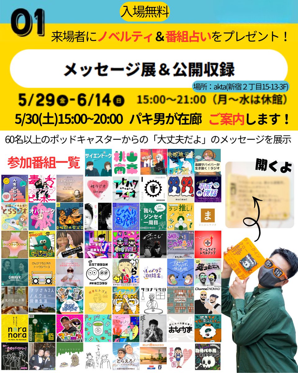 652pakio's tweet photo. ／
【最終確定保存版】
U=U × #Guptoyou スケジュール
＼

【①メッセージ展示】
🗓 5/29〜6/14（入場無料）

60組以上のポッドキャスターによる
「大丈夫だよ」を展示

📍5/30(土) 15:00〜20:00
パキ男が在廊！
「いつ行こうかな？」と思ってる方、この日にぜひ◎

【②配信ウィーク】
🗓 5/25〜6/7

ゲイポ各番組が
「大丈夫だよって伝えたい」をテーマに配信！

特設サイトからプレイリストをチェック👇
https://t.co/KyKkotomVb

【③東京プライド】
🗓 6/6 13:00〜17:00

ゲイポのすべてがわかる
「ゲイポ通信」配布！

aktaブース(18-2)でお待ちしてます♡
参加番組にも会いにきてね〜

【④公開収録】（観覧無料）

🎙 5/30(土) 16:00〜
朝日新聞ポッドキャスト
akta岩橋さんゲスト出演
「番組を通した居場所づくり」を語ります

🎙 6/13(土) 16:30〜
めいめい
暮昏宵夜の灯くん＆パキ男ゲスト出演
一緒にめいめいしましょう！

▼イベント特設サイトをチェック✅
https://t.co/x0LZ1CqlXL
