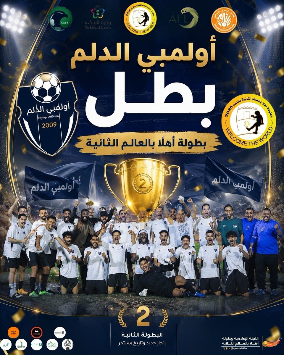 dbian2013's tweet photo. أولـمبي الـدلــم بــطــلاً 
لـ بطولة اهلا بالعالم الثانية 
الـــذهـــــب يـــبــقــى فــي مــكـانـه
وحامل اللقب يؤكد زعامته من جديد 
مــجــد يُكــتــب مــرة 
أخــرى بــأقــدام الــكــبــار 
اولـمـبي الـدلـم يُــحـافـظ عـلى عـرشــه 
 الـجـزيـرة ٢ 🆚 ٤ أولـمبي الـدلـم 2026/5/23 https://t.co/gw4x6nKwk8