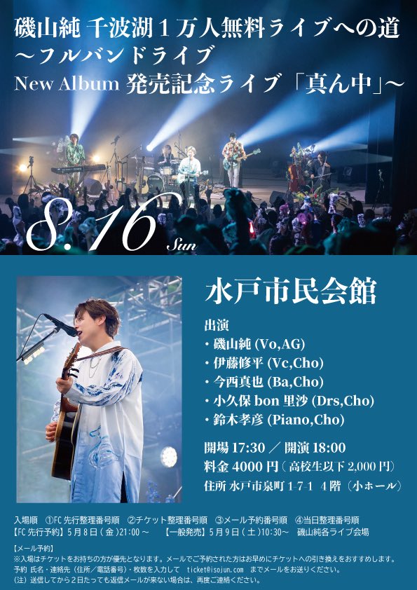 磯山純 2025.5.25 千波湖1万人無料ライブありがとうございました