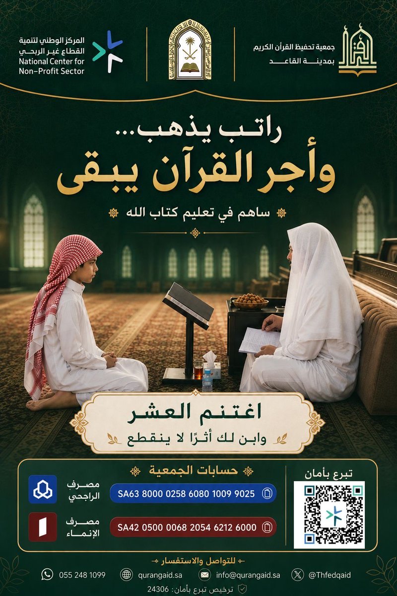 Thfedqaid's tweet photo. #العشر_من_ذي_الحجة #الراتب #صدقة_جارية #القرآن_الكريم #جمعية تحفيظ #القاعد https://t.co/zKffyaBNCJ