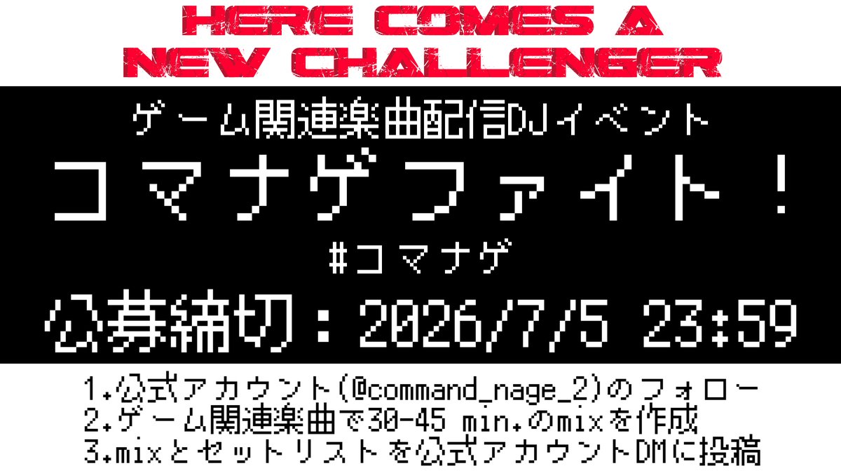 command_nage_2's tweet photo. 【公募開始】#コマナゲ #VGMDJ

ゲーム関連楽曲配信DJイベント
コマナゲファイト！Round 10

公募締切：7/5 23:59

本アカウントのフォローのうえ
①30~45分のmix
②セットリスト
を本アカウントDMまで送付ください

※採用mixを流すイベントです

↓詳細はコチラ↓
https://t.co/ELKzwT23gL https://t.co/DNMZXWHESd