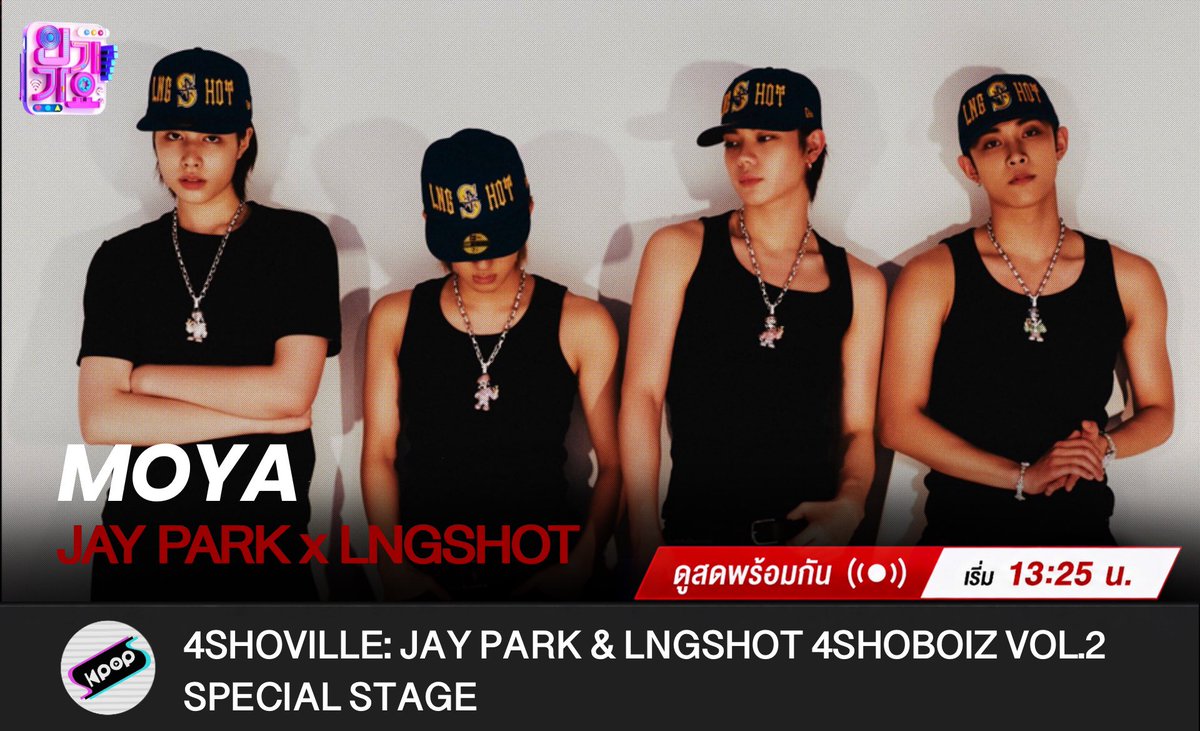 📅] 260524 #วันนี้LNGSHOTทำอะไร 🎤 SBS Inkigayo | MOYA | Jay Park