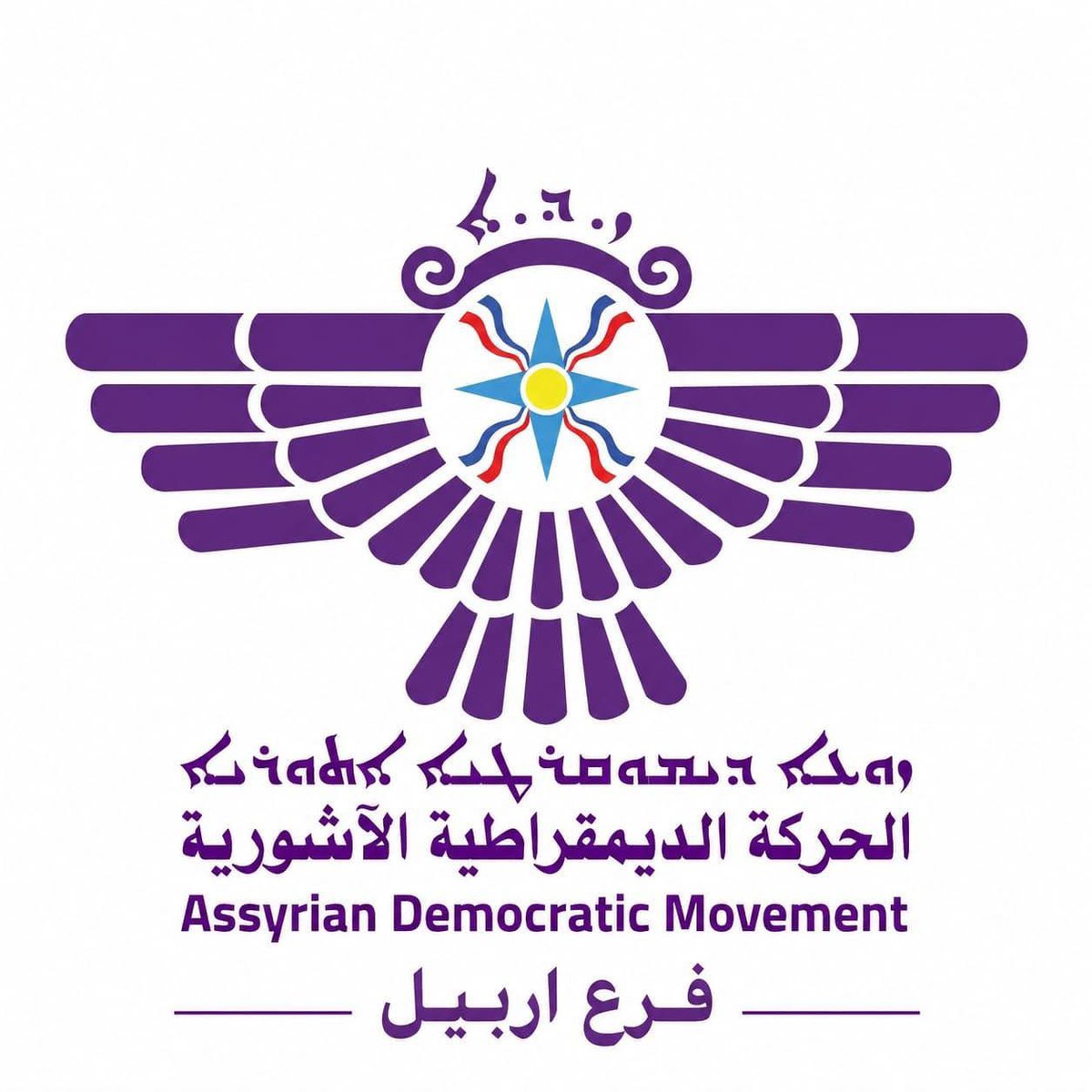 Zowaa_ADM's tweet photo. The Assyrian Democratic Movement’s Erbil Branch criticized the Erbil Governor’s swift closure of a café in Ankawa without investigation, warning that the incident fueled hate speech against the Chaldean Syriac Assyrian people and harmed social coexistence. https://t.co/tDsvSDYmXK