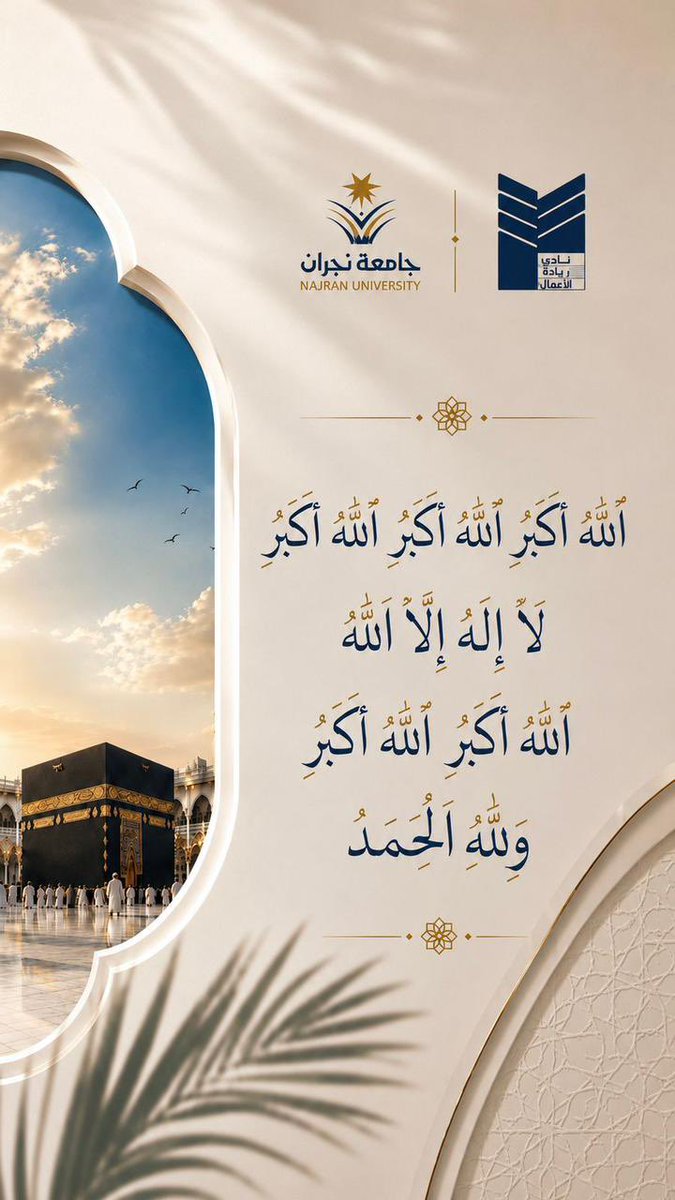 BusinessClub_NU's tweet photo. بِالتكبيرِ تَبتهجُ الأنفُس، وَبِالحمدِ تَزيدُ النِّعم✨

يهنئكم #نادي_ريادة_الأعمال بهذه الأيام المباركة، سائلين المولى عز وجل أن يتقبل من الجميع طاعاتهم وصالح أعمالهم.

#جامعة_نجران 
#عمادة_شؤون_الطلاب https://t.co/XOKovIxB4a