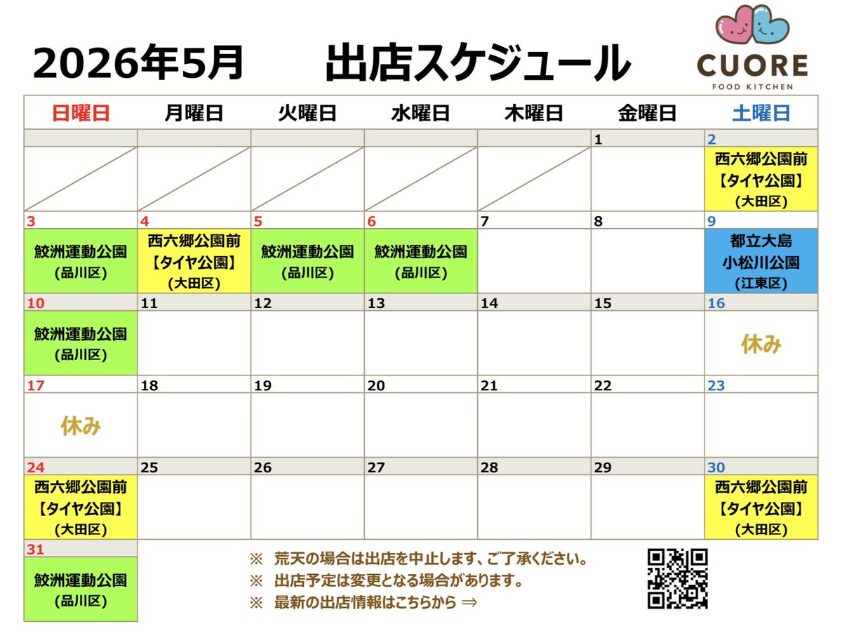 FK_CUORE's tweet photo. 🍀【2026年5月】出店スケジュール(更新版)🍀

かき氷とアイスクリーム、
ドリンク(コーヒー等)を販売します。
お気軽にお立ち寄りください🌟

#大田区 #品川区 #社会実験 #キッチンカー  #かき氷 ＃アイスクリーム #コーヒー #ふわっと #冷たい #シャリシャリで #美味し〜い https://t.co/NZ2rgLlvBC