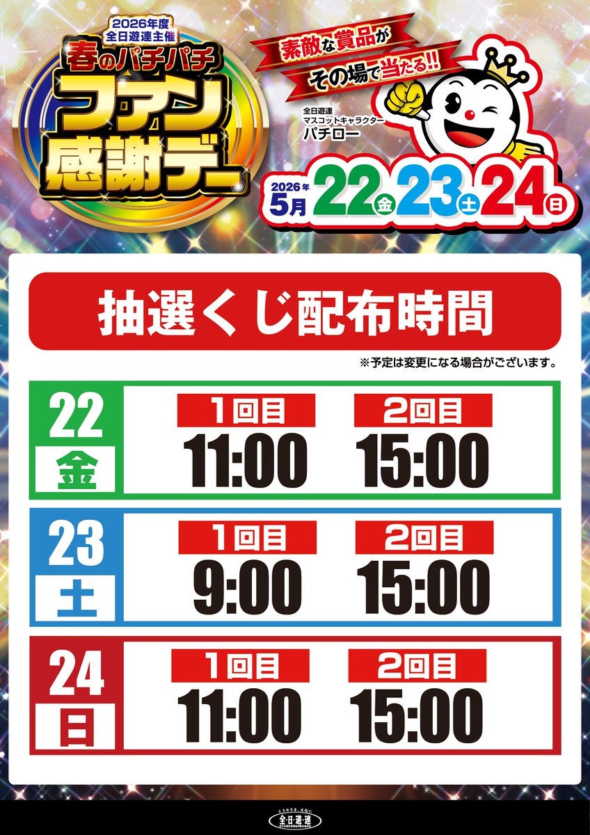 おはようございます🔆 5月24日(日) 9：00オープン♪ 入場抽選は📷8：40