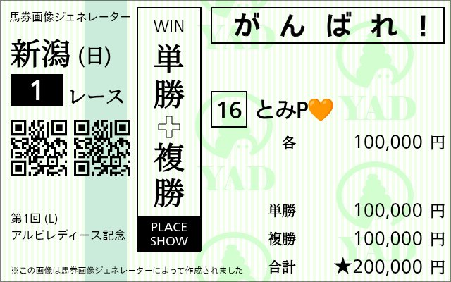 何でも作れちゃう馬券画像ジェネレーター🤣 #albirexL #albirex
