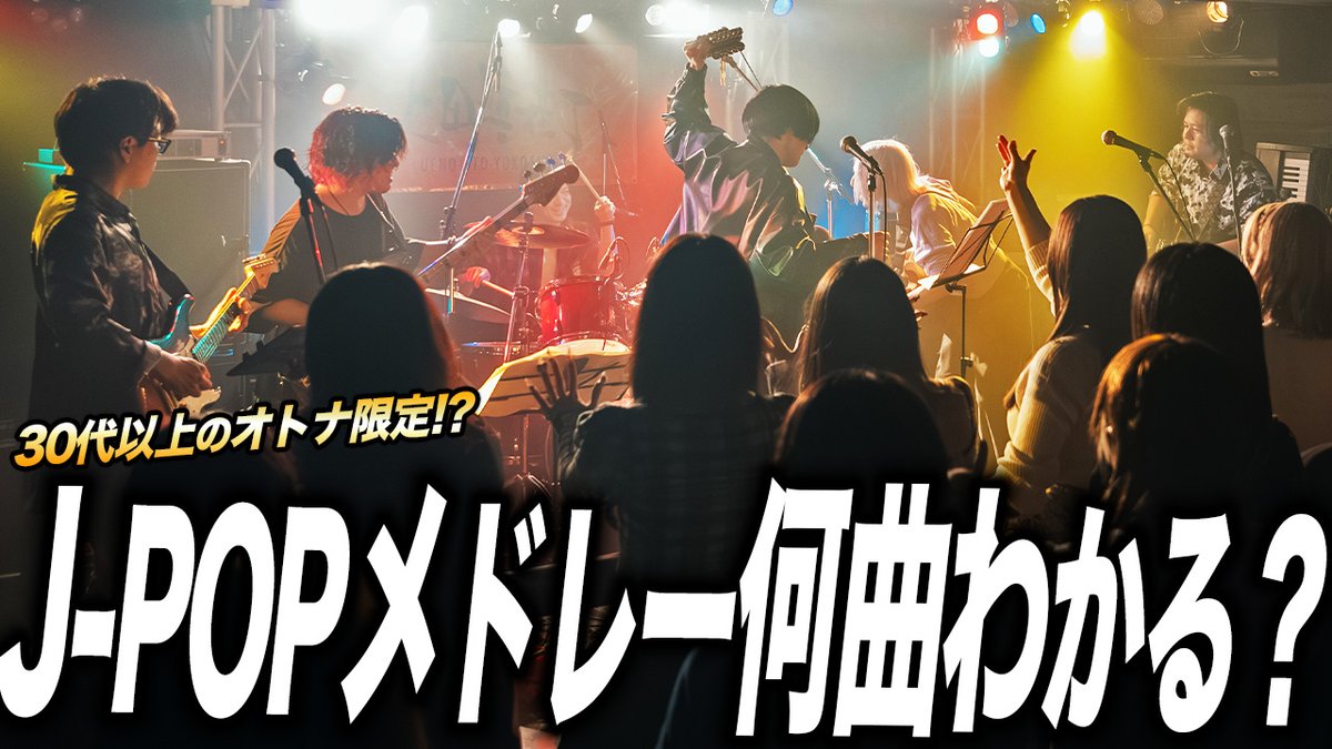 SoLofficial2's tweet photo. YouTube更新しました！

アナタは何曲わかる？30代以上にブチ刺さる大人のJ-POPカバー祭りライブがエモすぎる件
https://t.co/XBJuT44vlx

SAAMAR of Life Vol.7のチケット予約は 
下記のフォームをチェック⬇️⬇️⬇️
https://t.co/2abgUX5iuh https://t.co/nIyPRDTzmH
