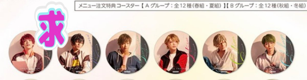 otmy5jyoto's tweet photo. 【交換】エーステ アニカフェ コースター 特典 名古屋

譲)1枚目

求)コースター
2枚目>今弾春組
　特典
今弾 千景 真澄 綴

纏めて優先、本日17時以降名駅周辺アニカフェ18時回手渡しのみで探しております。
宜しくお願い致します。 https://t.co/xjyBuylrXf