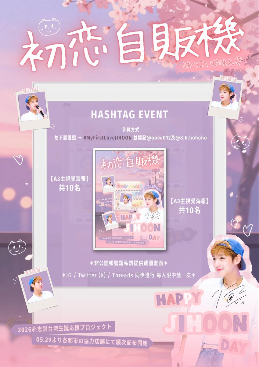 oolw012's tweet photo. 𝟐𝟎𝟐𝟔 𝐉𝐈𝐇𝐎𝐎𝐍 𝐁-𝐃𝐀𝐘 𝐄𝐕𝐄𝐍𝐓 𝐢𝐧 𝐓𝐀𝐈𝐖𝐀𝐍
​
『 初恋自販機 』

“ コインを入れて、
  あの頃のトキメキをもう一度…… ”
​
✦ 期間：𝟐𝟎𝟐𝟔.𝟎𝟓.𝟐𝟗～
✦ 場所：詳細は画像参照
​
𝟐𝟎𝟐𝟔.𝟎𝟓 初恋をもう一度

#MyFirstLoveJIHOON
#박지훈 #PARKJIHOON #朴志訓 https://t.co/WzMarccv7O