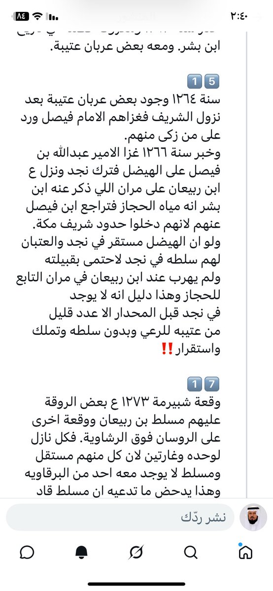 ben_sahman's tweet photo. اخ عبدالمحسن
بعد السلام عليكم
شيخة القبيلة 
شيخة الشمل 

ثوابت وأعراف وأرث تاريخي وأمجاد توّرث 

تتطلب مواقف وبطولات وتضحيات 

الكثير يتحدث ويستجلب إرث تاريخي لاباس بذلك 
ولكن هل قدّم لها مهرها ؟؟ 

هل غيّر مجرى القبيلة
هل أضاف للقبيلة 
هل قاتل وقُتل 
هل نافس وأزاح 
هل حارب وحُورب 

إن لم يكن كذلك فهم على أطلال الماضي 

فلا يقول ما لا فعل ولا يصادر حق من عمل .. 

التأريخ معروف والمواقف واضحة والفعول مثبته 

ماذا لو تم سؤال المشيخة هذه أو تلك 

أسئلة واضحة جليه مباشرة .. 

العلاقة والشكل مع الحكام ؟ 

من القبائل التي واجهتوها على أرض الميدان ؟ 

وماهي الحدود والعدود التي ازحتوا أهلها وبسطتوا ايديكم عليها ؟ 

من هم الفرّيس الذين واجهتوهم وانتصرتم عليهم  ؟؟ 

كم فارس من مشيختكم قاتل وقُتل في معارككم ؟؟ 

إن أحد قدّم الأجوبة بالأسماء والاثباتات والقصيد 
هنا ترفع له القبعة ويصادق على ملاحمه .. 

اما غيرها فالجزيرة العربية كلها بيوت مشيخة ولها أرثها فأنتم مثلهم لا زيادة ولا نقصان .. 
وفي ردك علي المرفق حددت اسس مشيخة الشمل على
القبيله باربع نقاط:-
١- الدرمة.        ٢- الاخاوه.
٣- العطفه.      ٤- الصلح
وزعمت انها متوفره في جدك مرزوق‼️
اولاً:- الدرمه ليست من مهام القبيله وليست مسؤلية شيخ القبيله لانها في
حقيقتها قطع سبل حجاج بيت الله
واخذ اموالهم بدون وجه وقد كان
يأخذها ابن مغيرق العصيمي ولم
ينفرد بها جدك وقد عوقب جدك 
وابن مغيرق من الامام فيصل بن تركي بالسجن لقاء قيامهم بهذا الجرم 
وذكر في امر السجن الشيخين ابن
مغيرق والهيضل ولم يطلقهم الا
بتوسط كبار عتيبه كما في الوثيقه
المرفقه وبهذا ساوى بينه وبين ابن
مغيرق وهنا بطل استدلالك بهذه النقطه على شيخة جدك وليس فيها
رمزيه لشيخة الشمل وهناك رمزيه اقوى منها للبراق وهي المارج التي يأخذها على عتيبه ولم تخوله على شيخة الشمل ولم يدعي انه شيخ عتيبه‼️

ثانيا:- الاخاوه او الرفق وهو ما يستعين
بها الحاضره عند سفرهم كحمايه من
القبيله التي يقومون بعبور اراضيها وهذي يقوم بها اي فرد من القبيله وليست حق محدد لشيخ او فرد معين
وليست من شروط المشيخه وقد منعها اهل شقرا على جدك بالقوه حتى
انهم منعوه من اخذها ممن يتبع بيرقهم من اهل المحمل والوشم وسدير حسب ما يتضح من تعهد جدك
لهم بصورة الوثيقه المرفقه الذي ظهر
فيها ضعفه فأين الشيخه؟…..‼️

ثالثا:- العطفه الهدف منها رفع حماسة الفرسان للثبات والقتال وهي رمز معنوي وليست من شروط الشيخه
وثاني من ساق العطفه ابا العلا وقد
حاول جدك منعه وتدخل محمد ابن
هندي وسمح لابا العلاء ان يسوق
عطفته كما ساق هذال ابن فهيد
العطفه فالحرمليه يوم يقول:-
جينا على عدٍ من البدو مطروق
الحرمليه لا سقتها الوداني
عزالله اني سقت الجمل سوق‼️
لكن جونا مع مطير قحطاني
وساقها تركي ابن رباعان وعطفته
عليها (فطيم بنت ابن رايد الرباعانيه)
واخذها صلبي ابن مضيان الحربي
ولم يستطع تركي يفتكها حتى اتى
البطل المغوار شيخ مزحم مارق
الضيط  وقتل ابن مضيان وافتك
العطفه وسيقت عطفة جدك في هذه
المعركه ايضاً فأين الشيخه؟ ولو
فرضنا جدلا ان العطفه شرط الشيخه
فان شيوخ عتيبه انتزعوها منه بسوق
عطفهم بجانب عطفته……‼️
الصلح:- اما الصلح فقام به العديد
من شيوخ عتيبهم كهذال وابن هندي
وقد اشتهر به ابن هندي لذلك سمي
ابو عتيبه……‼️
خامساً:- 
جدك عام ١٢٦٦ هـ عندما غزاه عبدالله الفيصل هرب لمران عند ابن ربيعان
في حدود الحكم الحجازي ولايوجد 
عنده من عتيبه احد فلو كان شيخ
عتيبه اين عتيبه عنه؟
مما يدل ان عتيبه
ذلك الوقت لم يستقروا ولم يمتلكوا
ولم يسيطروا في نجد
كما ان تدخل ابن هندي للسماح لابا
العلا ان يسوق عطفته دليل ان ابن هندي شيخ عتيبه وليس جدك
اضف لذلك ان قيام حاكمين ابن رشيد
وابن سعود برد البرا على تركي ابن حميد ليعيد عتيبه للحجاز كما يتضح
لك من مخطوط العبيد المرفق صوره منها دليل على المحدار الذي تطنطن انت والهرس على التهوين منه او نفيه
ودليل قاطع على شيخة ابن حميد
لعتيبه وينفي شيخة جدك على عتيبه‼️
الاستئناس بالإرث الاسمي دون الفعل ودون تسطير الملاحم لا يحق له المزاحمة أو التشكيك فيمن سطّر المجد .. 

مجتمع الجزيرة العربية له ارتباطاته التاريخية والسوالف المتواترة ودليلها القصيد محفوظ ومتداول وله مصداقيته وإن شابها الاختلافات الطفيفة والّا الاصول واضحة وجليه .. 

الحديث في التأريخ القديم والأقدم شأن كل البشر والدول ، هي أحداث مرت وأزمنة عدت ولنا فيها العظة والعبرة نستعرض منها أحداث مفصلية كانت لها بصمات في وقتها وزمانها ..
ودورنا كباحثين استقصاء المعرفة وتأييد الحق والصحيح ونبذ وتقويم الخاطئ
الحمد لله في أنعام من رب العالمين وفي رخاء وسؤدد بفضل رب العزة والجلال ثم بقيادة حكيمة نسأل الله لهم العون والتوفيق ..