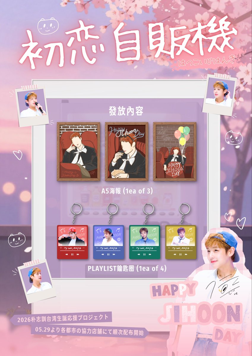 oolw012's tweet photo. 𝟐𝟎𝟐�� 𝐉𝐈𝐇𝐎𝐎𝐍 𝐁-𝐃𝐀𝐘 𝐄𝐕𝐄𝐍𝐓 𝐢𝐧 𝐓𝐀𝐈𝐖𝐀𝐍
​
『 初恋自販機 』

“ コインを入れて、
  あの頃のトキメキをもう一度…… ”
​
✦ 来場者特典 𝐆𝐈𝐅𝐓𝐒
​
𝟐𝟎𝟐𝟔.𝟎𝟓 初恋をもう一度

#MyFirstLoveJIHOON
#박지훈 #PARKJIHOON #朴志訓 https://t.co/GjpTXefTXD