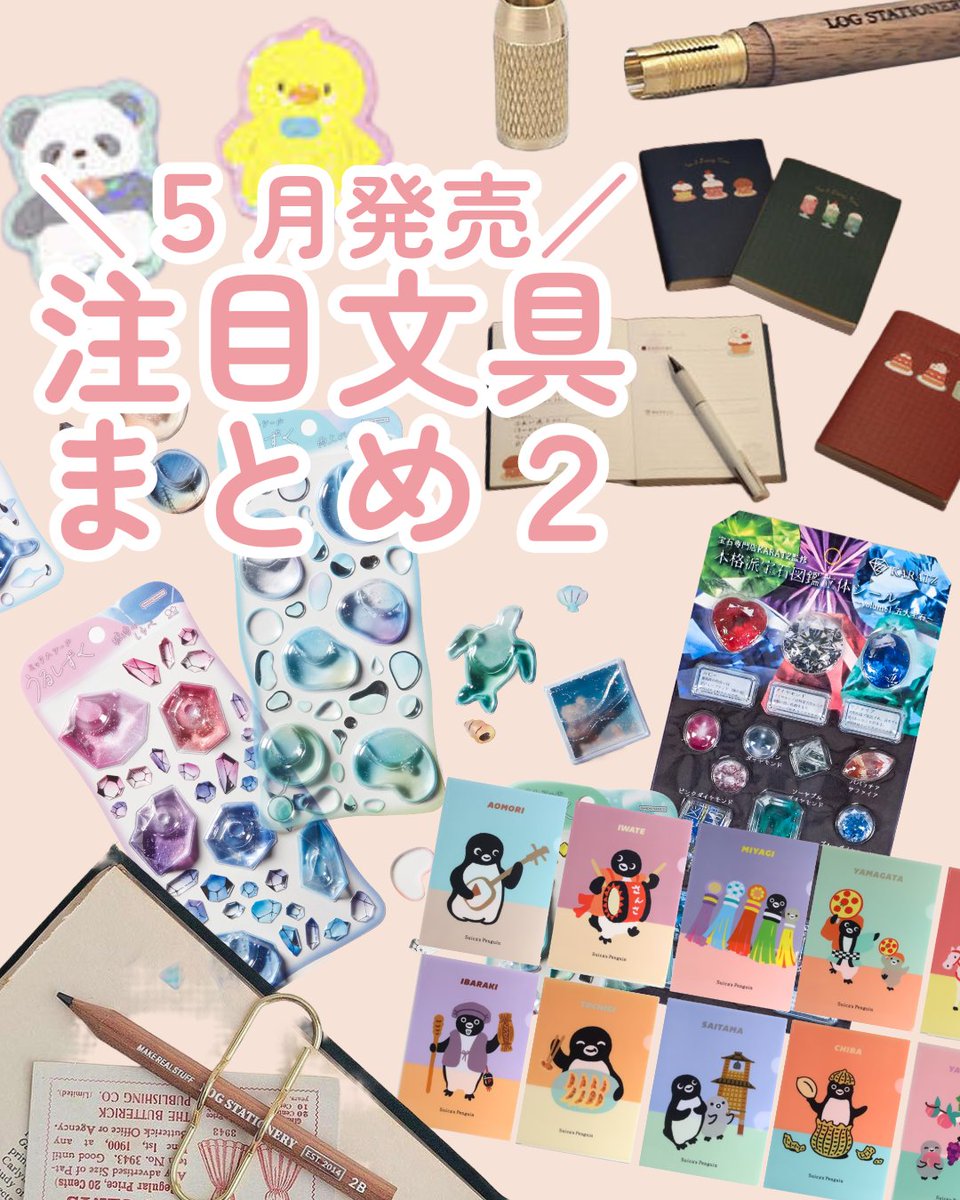 5月発売の注目文具まとめ その2✍️あとで見返したい人は保存が