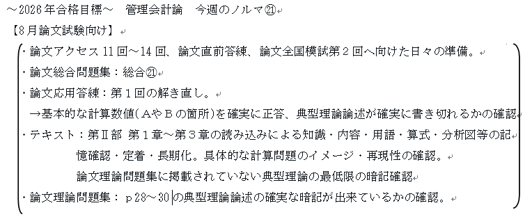 2026年合格目標～ 管理会計論 今週のノルマ㉑