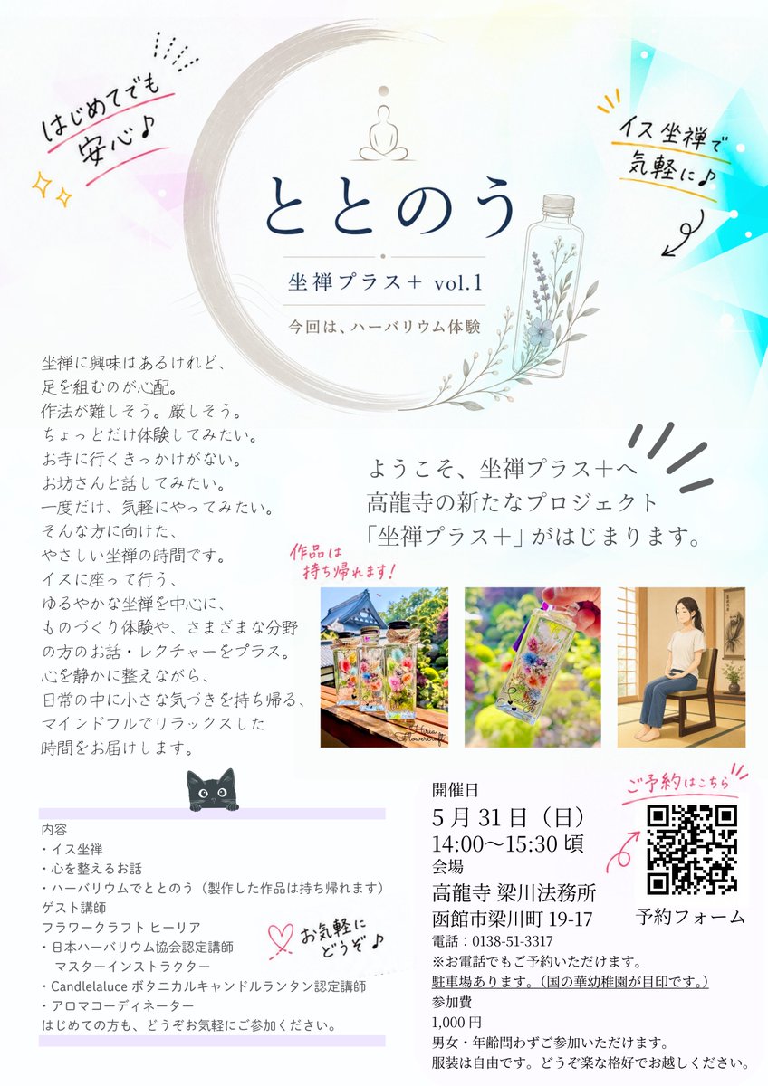 HakodateKoryuji's tweet photo. ととのう 

坐禅に興味はあるけれど、少しハードルが高い。
そんな方に向けた、イスで行うやさしい坐禅の時間です。
今回はハーバリウム体験もプラス。
呼吸をととのえ、手元をととのえ、心を少し軽くするひととき。

新企画【坐禅プラス+】
はじめての方も、どうぞお気軽にご参加ください。 https://t.co/gYq9ILSkRd