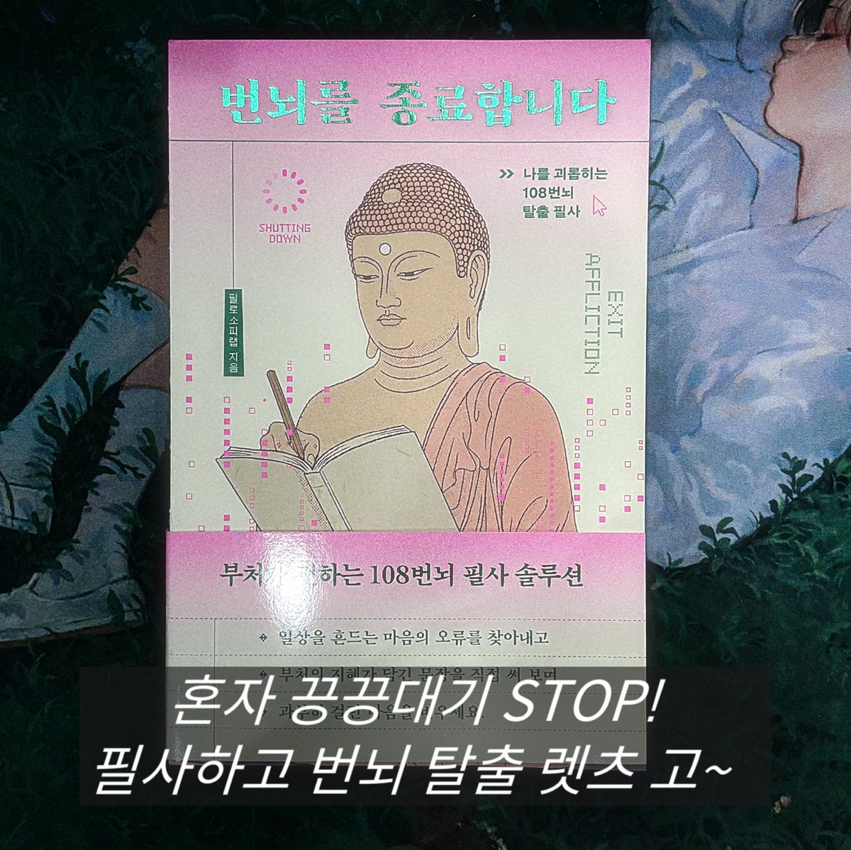 dailymocabunny's tweet photo. #RT이벤트 #도서협찬 🩷 10명 추첨! 🩷

🕺생각 많은 중생들아... COME HERE...
부처님 오신 날을 기념하여 케이크(@cake_books) 출판사에서 <번뇌를 종료합니다> 필사책 지원해주셨슨

<번뇌를 종료합니다>는 이런 중생들에게 필요함 ⤵️

✅ 다른 사람은 다 잘 되는 거 같은데 나만 그대로임
✅ 너무 무기력함 아무것도 하기 싫음
✅ 고민이 고민을 물고 옴 고민이 끊길 때가 없음
✅ 아~ 그때 하지 말걸!하고 이불킥 자주 함
✅ 다 내 상상인 거 아는데 그 상상을 멈출 수 없음
✅ 생각이 너무 많아서 일에 집중이 안 됨
✅ 억울함 뭔지 모르겠는데 아무튼 억울함

부처: 그래 중생아, 너의 번뇌는 당연하다. 내가 너의 번뇌를 분석하였으니 필사하며 자신의 마음을 알아보거라.
나: 부처님......🥹

💬 (필사 후)

나: 와... 부처 정말 **핵심**을 찌르네 나보다 나를 더 잘 앎
부처: 그게 부처이니라.

<번뇌를 종료합니다> 에 대해서 가볍게 설명하자면~?
기존 필사책이랑은 좀 다름‼️

단순히 필사를 하는 게 아니라, 우리의 삶을 어지럽히는 108가지 번뇌를 알려주고 해석(분석)해 직접 읽음으로써 깨닫게 하고 마음에 드는 구절을 직접 골라 필사할 수 있는 자유로움이 있음. 정말 나를 돌아보는 시간을 만들어주기 위한 필사책인 거임.

내가 가장 마음에 드는 부분은 세 번째 사진의 체크표! 구체적인 문장으로 날 알아볼 수 있으니 하루를 정리하고 다음날을 살아가는데 너무나도 도움이 된다...

💃 당첨자 발표는 5월 28일!
🩷 RT만 해주면 참여 완료!
🩷 인용 또는 멘션으로 필사책이 필요한 이유 알려주면 당첨 확률 up!