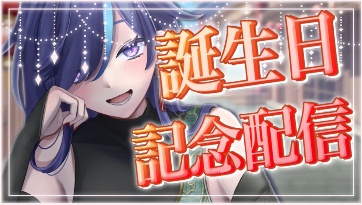 "5/24にお誕生日配信"をする両性なオタク系VtuberPuPu👾💚 tweet media