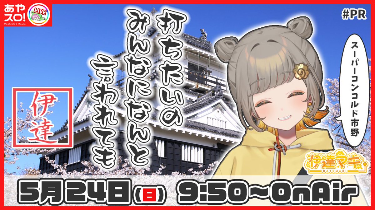 おはちくわ🍢 本日5/24（日）も！ #SUPERCONCORDE市野 さんにお邪魔