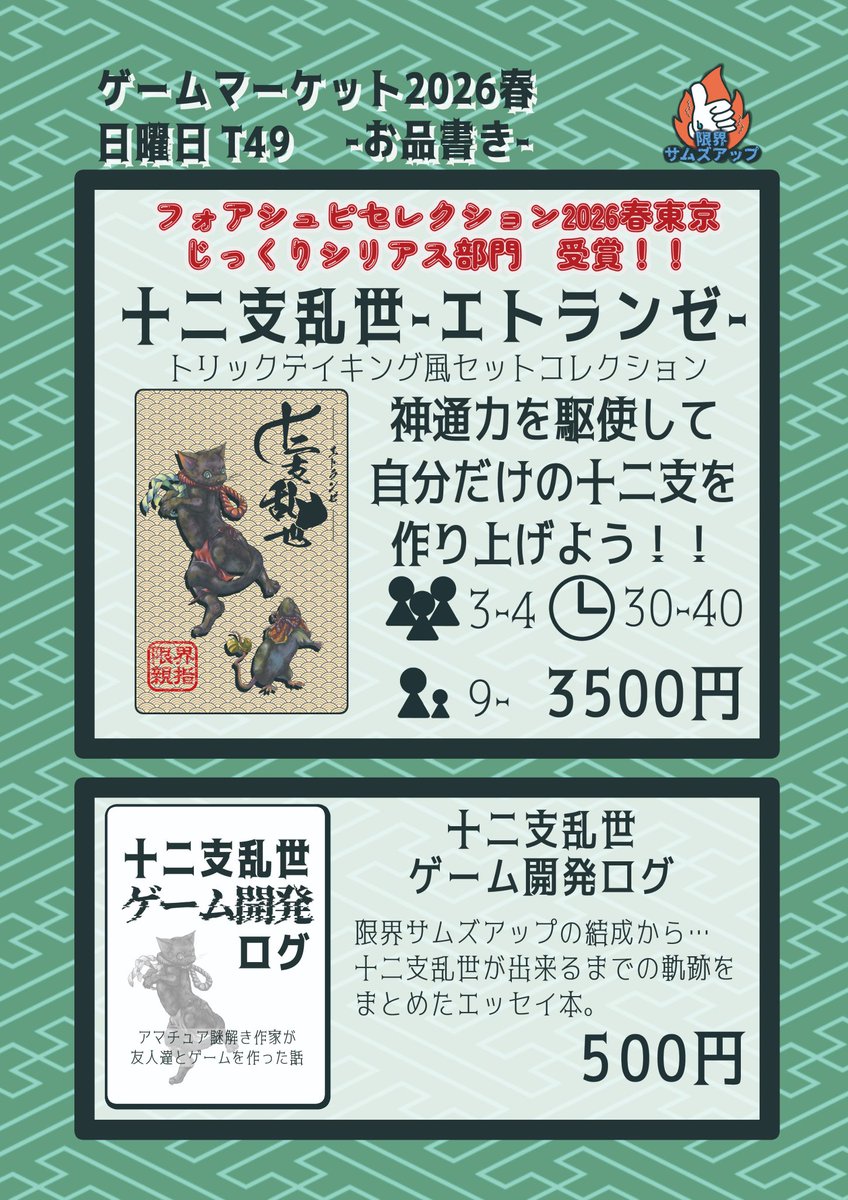 genkai_thumb's tweet photo. #ゲムマ2026春
 #ゲームマーケット2026春

おはようございます。本日2日目！
いわゆる日曜日しか居ないサークルです。

フォアシュピールにて「フォアシュピールセレクション」に選ばれた十二支乱世を持っていきます。

只今絶賛寝坊中です誰か助けて。 https://t.co/BGPyoDFowb