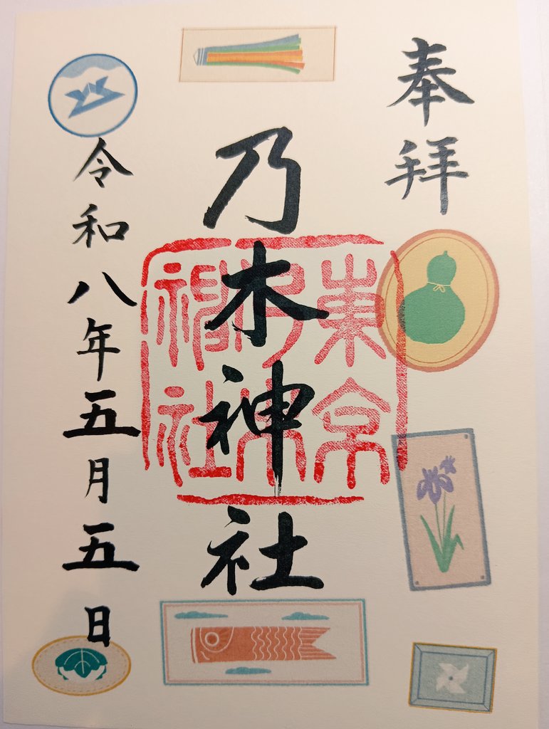 orangecat364's tweet photo. 港区の乃木神社の御朱印です🤠

明治天皇の崩御に際し乃木将軍夫妻が殉死したことで全国的な尊崇の念が広く集まり東京市長阪谷芳郎らが中心となり明治神宮の御鎮座に続き夫妻が暮らした邸宅隣接地に社殿が創建されました⛩️

乃木将軍の徳を偲び邸宅付近の坂道の名前が幽霊坂から乃木坂へ変わりました🙂 https://t.co/BPoiZhetPs