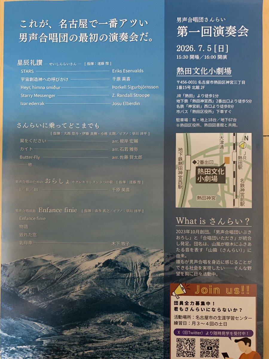 PhaPowerjanai's tweet photo. 響です。
昨日は男声合唱団さんらいさんが情宣に見えました。団名の由来、素敵です。
ついに第１回単独演奏会、そしてアンフィニが演奏曲とは粋ですね。数年前に産声を上げ、「夕陽に向かって轔々と私の乳母車を押せ」と如く進み、「夕陽」の先に待つは「黎明」。素敵な夜明けが迎えられますように。 https://t.co/by70ZxUMbB