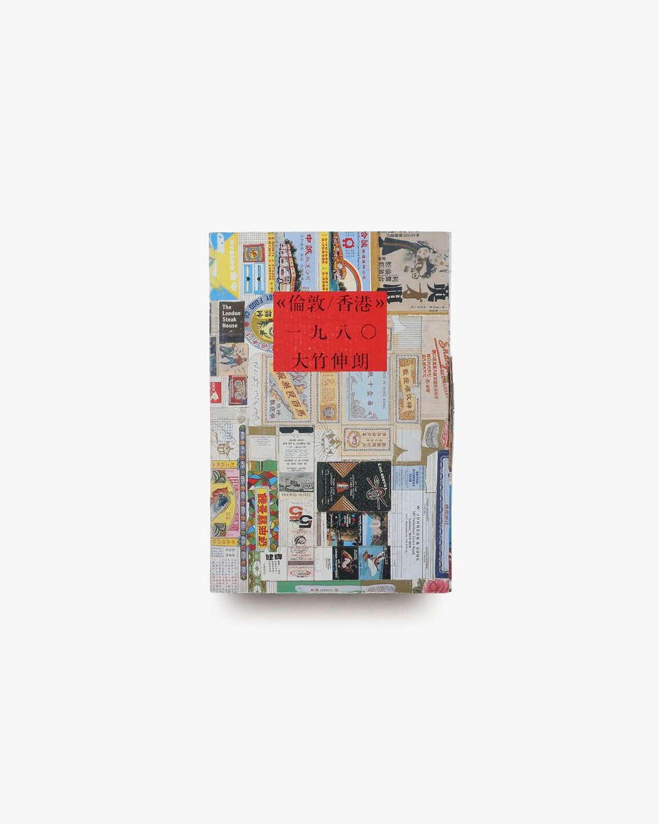 倫敦／香港 1980 | 大竹伸朗 アーティスト・大竹伸朗の作品集
