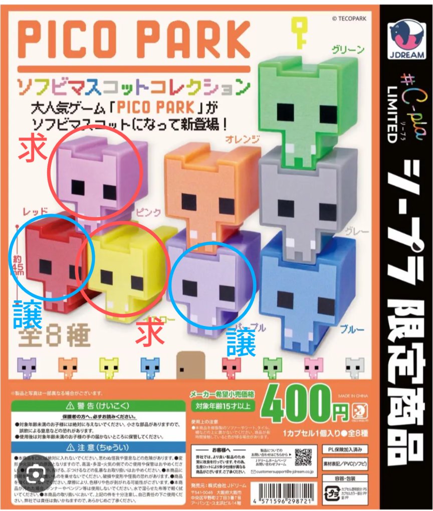 drink1223's tweet photo. 〈交換〉ピコパーク　ソフビマスコットコレクション

【譲】パープル／レッド
【求】イエロー＞ピンク

※纏めて交換していただける方、優先で探しております。お気軽にお声がけください。
※郵送希望。または都内手渡し。 https://t.co/ClRGMFEpR7